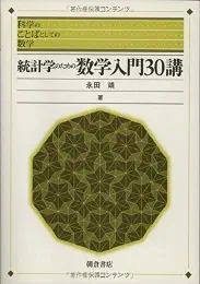 統計学のための数学入門30講 (科学のことばとしての数学)の商品画像