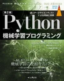 [第2版]Python 機械学習プログラミング 達人データサイエンティストによる理論と実践 (impress top gear)の商品画像