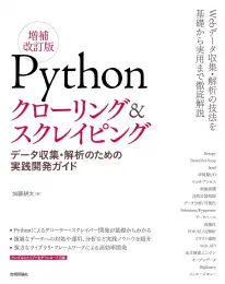 Pythonクローリング&スクレイピング[増補改訂版] -データ収集・解析のための実践開発ガイドの商品画像