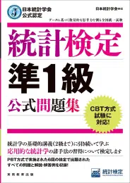 日本統計学会公式認定 統計検定 準1級 公式問題集の商品画像