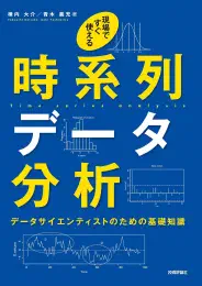 現場ですぐ使える時系列データ分析~データサイエンティストのための基礎知識~の商品画像