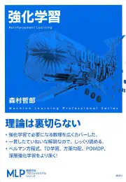 強化学習 (機械学習プロフェッショナルシリーズ)の商品画像