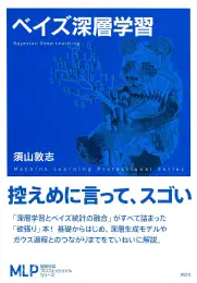 ベイズ深層学習 (機械学習プロフェッショナルシリーズ)の商品画像