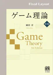 ゲーム理論（第3版）の商品画像