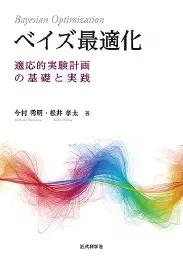 ベイズ最適化 適応的実験計画の基礎と実践の商品画像