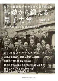 初学の編集者がわかるまで書き直した　基礎から鍛える量子力学　基本の数理から現実の物理まで一歩一歩の商品画像